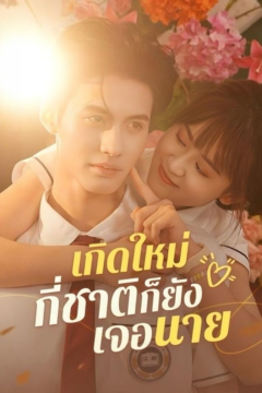 ดูหนังออนไลน์ ละครสั้นจีน เกิดใหม่กี่ชาติ ก็ยังเจอนาย[ซับไทย]